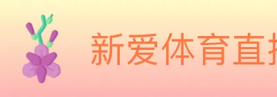 新爱体育直播 logo